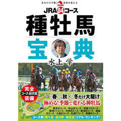 ＪＲＡ８４コース種牡馬宝典