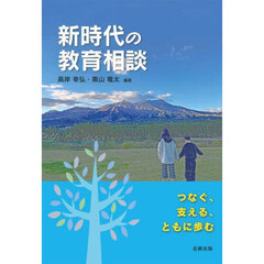 新時代の教育相談　つなぐ、支える、ともに歩む