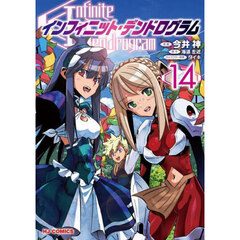 インフィニット・デンドログラム　１４