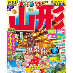 まっぷる 山形 鶴岡・酒田・蔵王・米沢'26