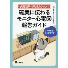 病態理解で現場力アップ！確実に伝わるモニター心電図報告ガイド