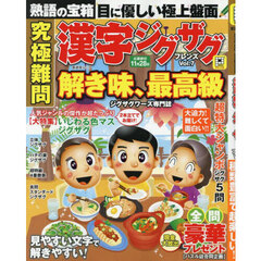 究極難問漢字ジグザグフレンズ　Ｖｏｌ．７
