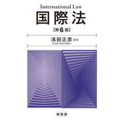 国際法　第６版