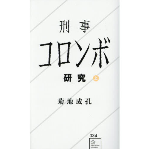 334 刑事コロンボ 【公式通販】