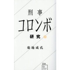 刑事コロンボ研究　上