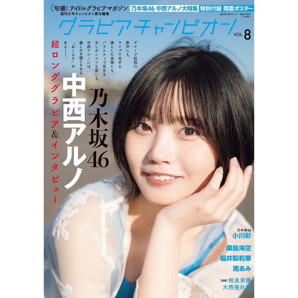 グラビアチャンピオン VOL.8【セブンネット限定特典：乃木坂46