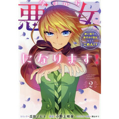 今日から悪女になります！ 使い捨ての身代わり聖女なんてごめんです ２巻