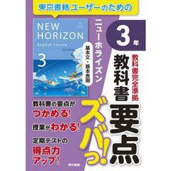 教科書要点ズバっ！ニューホライズン基本文・基本表現３年