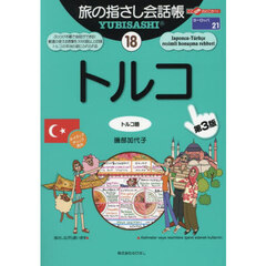 旅の指さし会話帳　１８　第３版　トルコ　トルコ語