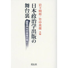 日本政治学出版の舞台裏　編集者竹中英俊の闘い