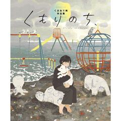 くもりのち、　くまおり純作品集
