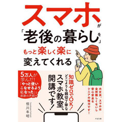 スマホが「老後の暮らし」をもっと楽しく楽に変えてくれる