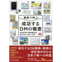 成功するＤＭの極意　事例で学ぶ　２０２５　全日本ＤＭ大賞年鑑