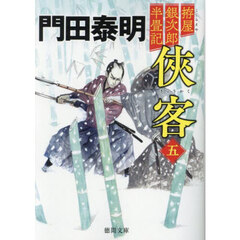 侠客　拵屋銀次郎半畳記　５　新装版