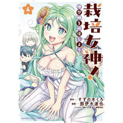 栽培女神！　理想郷を修復しよう　４