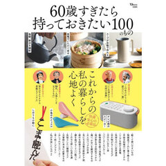 ６０歳すぎたら持っておきたい１００のもの