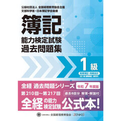 簿記能力検定試験過去問題集１級商業簿記・財務会計　令和７年度版　第２１０回～第２１７回