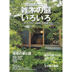 雑木の庭いろいろ　目で見て解る、植栽図と写真付き