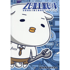 ＺＢ２工業ＢＷ