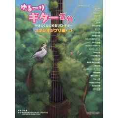 ゆる～りギター気分やさ　スタジオジブリ編