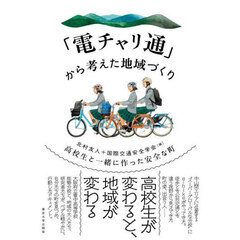 「電チャリ通」から考えた地域づくり　高校生と一緒に作った安全な町