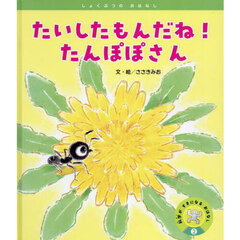 たいしたもんだね！たんぽぽさん