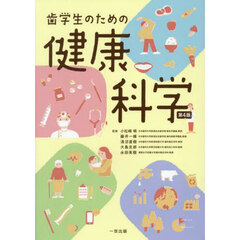 歯学生のための健康科学　第４版