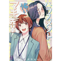 ハラスメントが怖いマキ先輩！