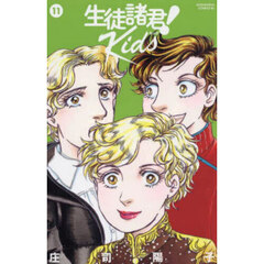 生徒諸君！Ｋｉｄｓ　１１