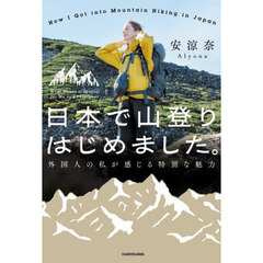 日本で山登りはじめました。　外国人の私が感じる特別な魅力