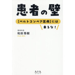 患者の壁　〈ベルトコンベア医療〉には乗るな！