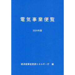 電気事業便覧　２０２４年版