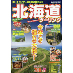 北海道ツーリングベストガイド　２０２５最新版