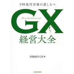 ＧＸ経営大全　１５０兆円市場の道しるべ