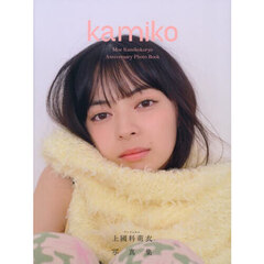 アンジュルム 上國料萌衣 写真集『 kamiko 』