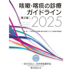 咳嗽・喀痰の診療ガイドライン　２０２５