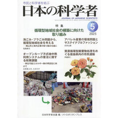 日本の科学者　Ｖｏｌ．６０Ｎｏ．５（２０２５－５）
