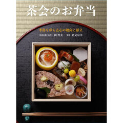 茶会のお弁当　季節を彩る点心の趣向と献立