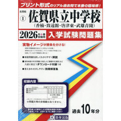 ’２６　佐賀県立中学校（香楠・致遠館・唐