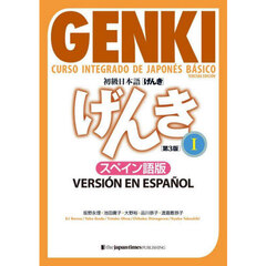 初級日本語〈げんき〉　スペイン語版　１　第３版