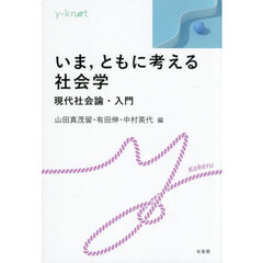 いま，ともに考える社会学　現代社会論・入門