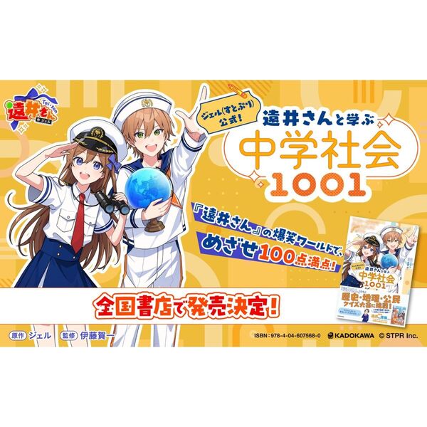 ジェル〈すとぷり〉公式！遠井さんと学ぶ中学社会1001 通販｜セブン