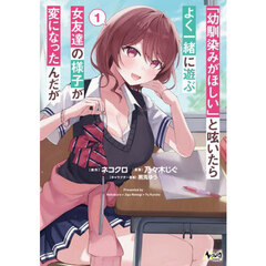 「幼馴染みがほしい」と呟いたらよく一緒に遊ぶ女友達の様子が変になったんだが　１