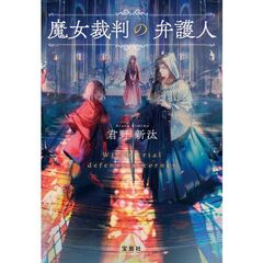魔女裁判の弁護人