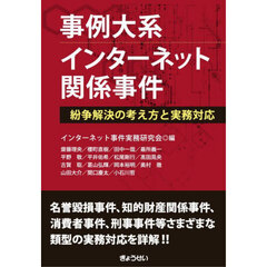 事例大系インターネット関係事件　紛争解決の考え方と実務対応