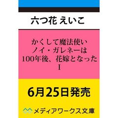 かくして魔法使いノイ・ガレネーは１００年後、花嫁となったＩ（１）