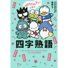 はぴだんぶいと学ぶ四字熟語