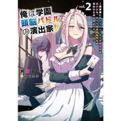 俺は学園頭脳バトルの演出家！　ｖｏｌ．２　突然家に転がり込んできた学園最弱の美少女も、すべては最強転校生の手のひらの上のようです