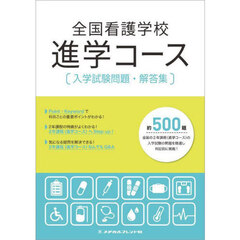 全国看護学校進学コース入学試験問題・解答集　〔２０２５〕