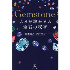 Ｇｅｍｓｔｏｎｅ人々を輝かせる宝石の秘密
